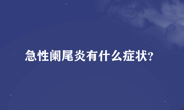 急性阑尾炎有什么症状？