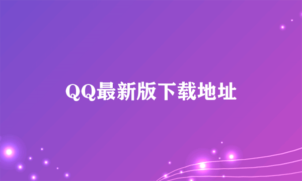 QQ最新版下载地址