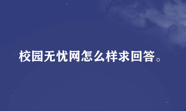 校园无忧网怎么样求回答。