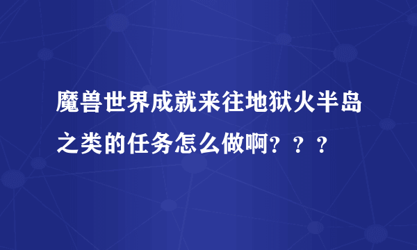 魔兽世界成就来往地狱火半岛之类的任务怎么做啊？？？