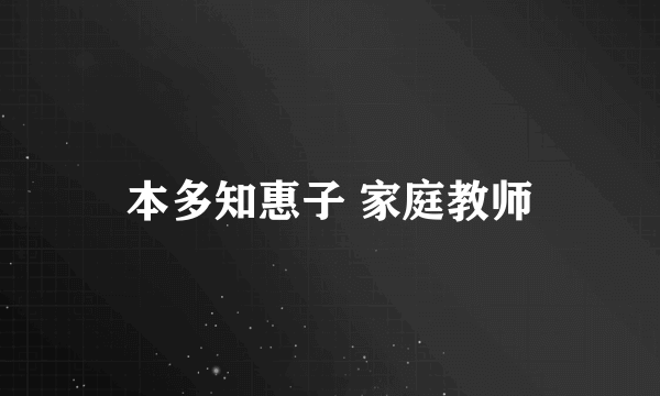 本多知惠子 家庭教师