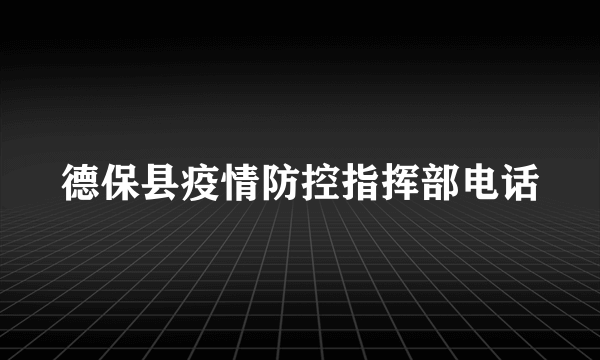 德保县疫情防控指挥部电话