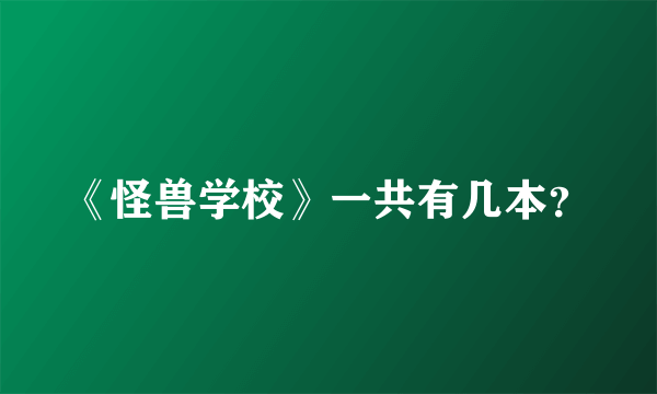 《怪兽学校》一共有几本？