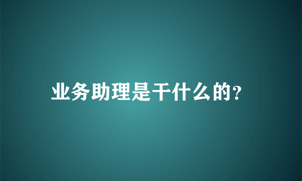 业务助理是干什么的？