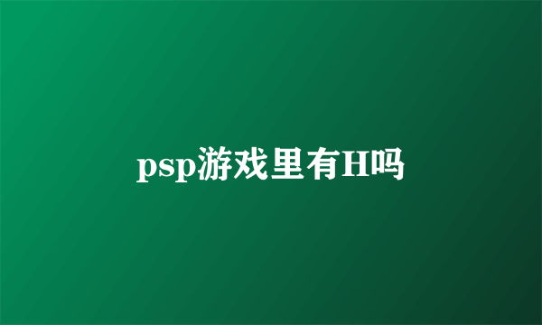 psp游戏里有H吗