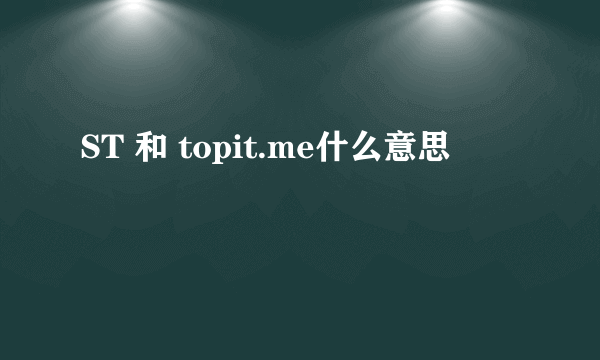 ST 和 topit.me什么意思