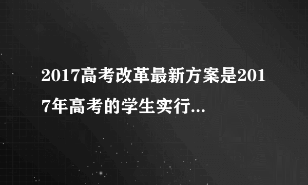 2017高考改革最新方案是2017年高考的学生实行还是2020年高考的学生实行？