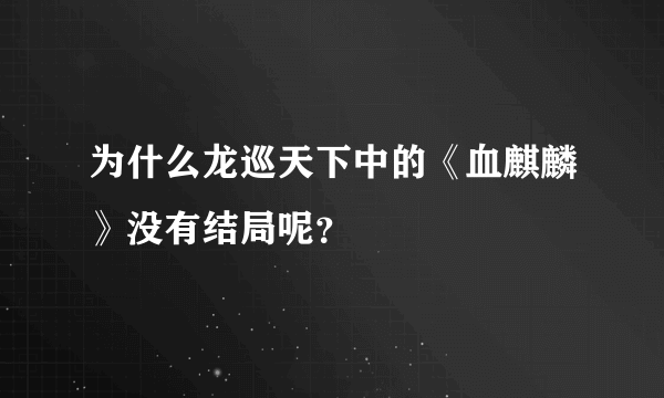 为什么龙巡天下中的《血麒麟》没有结局呢？