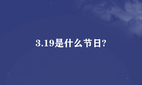 3.19是什么节日?