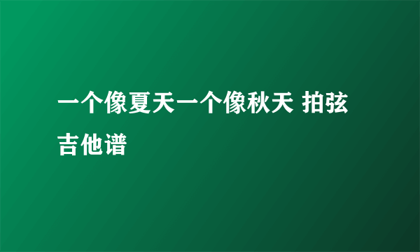 一个像夏天一个像秋天 拍弦 吉他谱