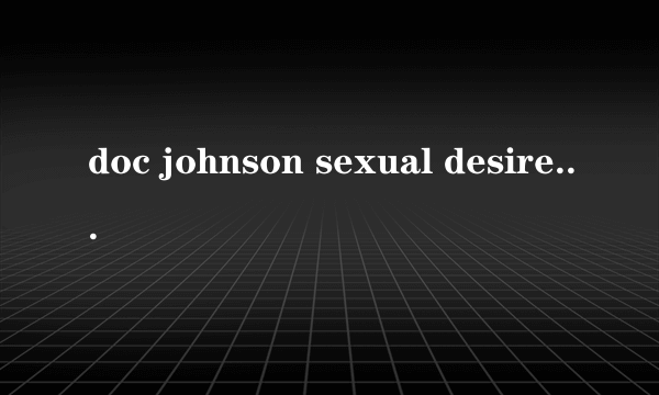 doc johnson sexual desire water 是什么东西？？？