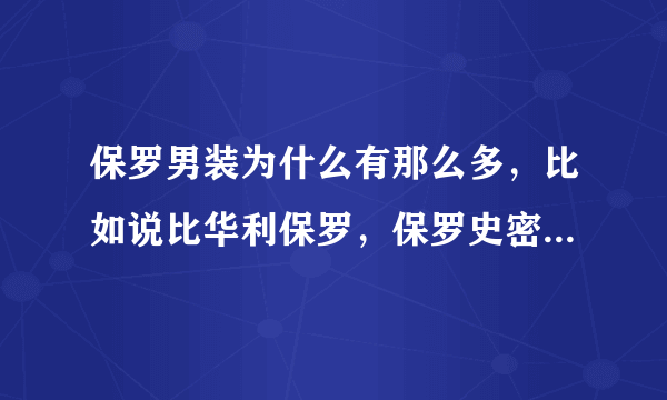 保罗男装为什么有那么多，比如说比华利保罗，保罗史密斯，高登保罗，谁能给我讲讲关于包装品牌的知识