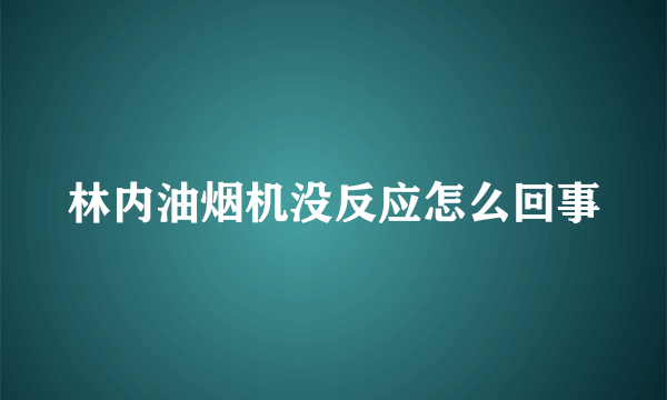 林内油烟机没反应怎么回事