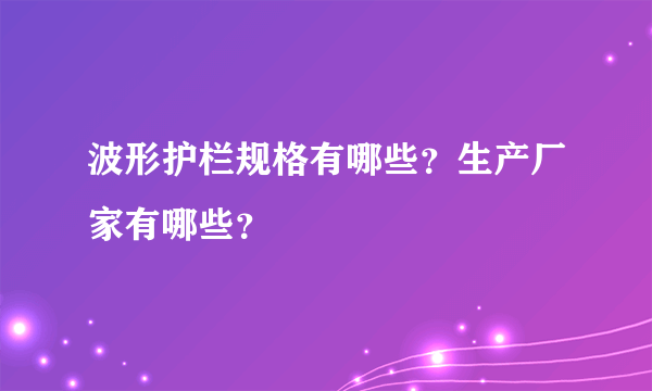 波形护栏规格有哪些？生产厂家有哪些？