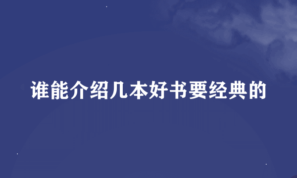 谁能介绍几本好书要经典的