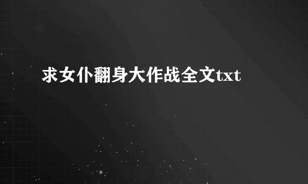 求女仆翻身大作战全文txt