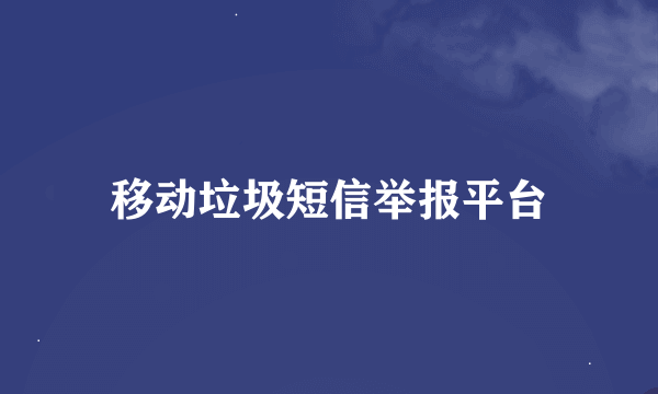 移动垃圾短信举报平台