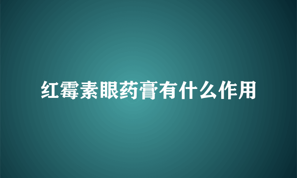 红霉素眼药膏有什么作用