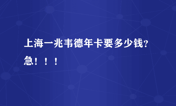 上海一兆韦德年卡要多少钱？急！！！