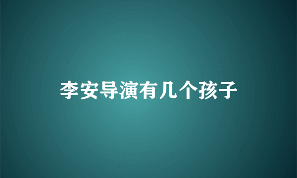 李安导演有几个孩子