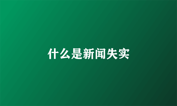 什么是新闻失实