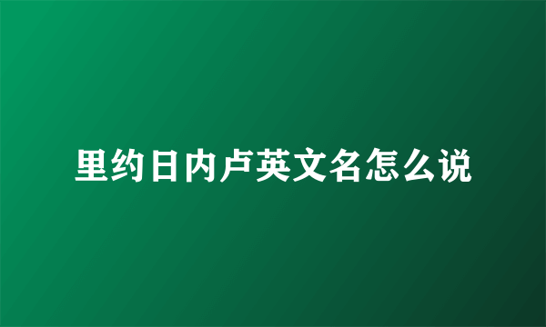 里约日内卢英文名怎么说