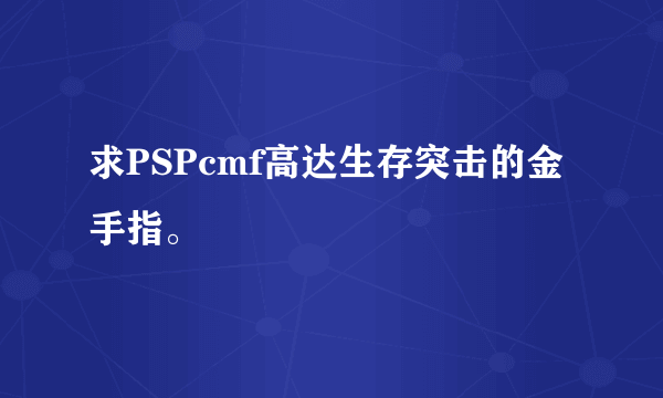 求PSPcmf高达生存突击的金手指。