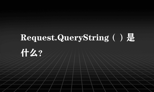 Request.QueryString（）是什么？