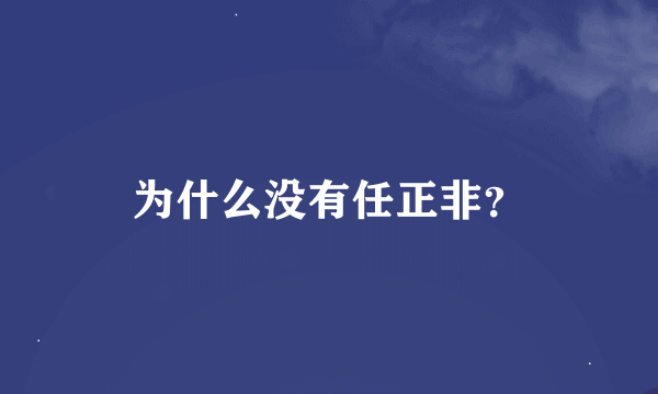 为什么没有任正非？