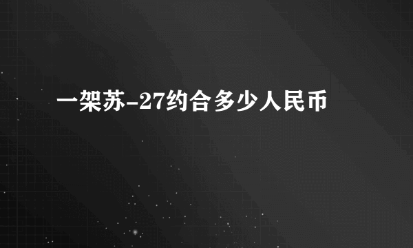 一架苏-27约合多少人民币