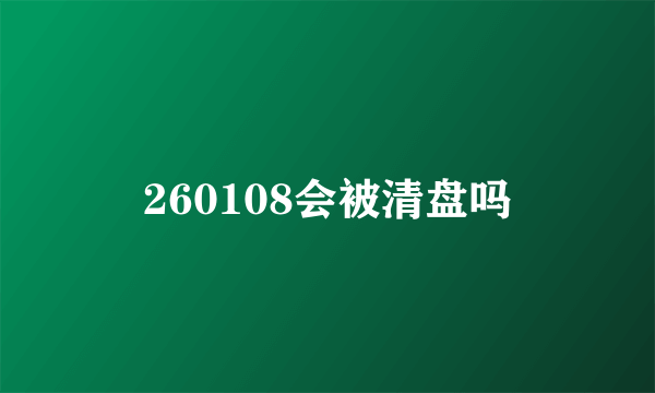 260108会被清盘吗