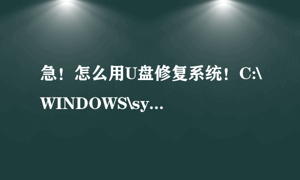 急！怎么用U盘修复系统！C:\WINDOWS\system32\drivers\hookport.sys文件显示无法验证次文件的数字签名。