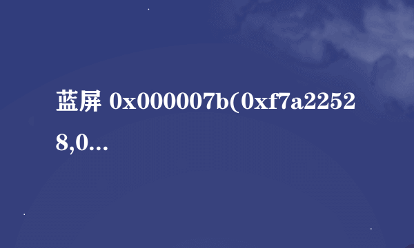 蓝屏 0x000007b(0xf7a22528,0xc000034,0x000000.0x000000)怎么解决？