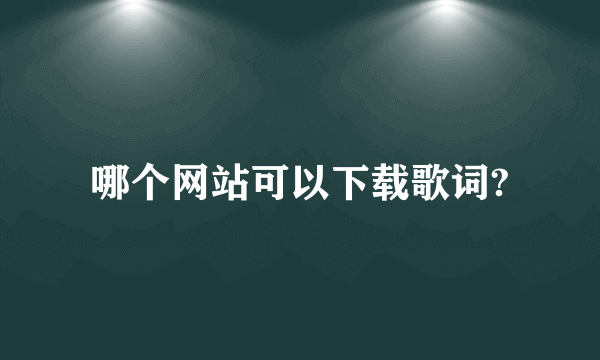 哪个网站可以下载歌词?