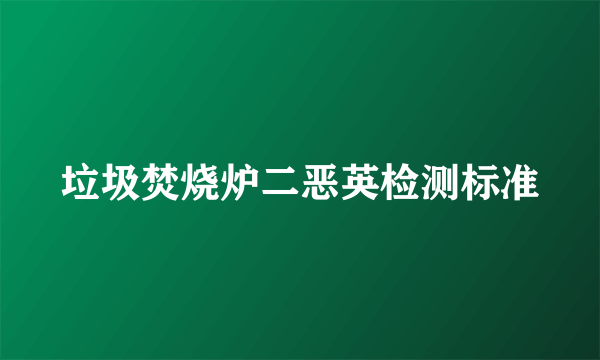 垃圾焚烧炉二恶英检测标准