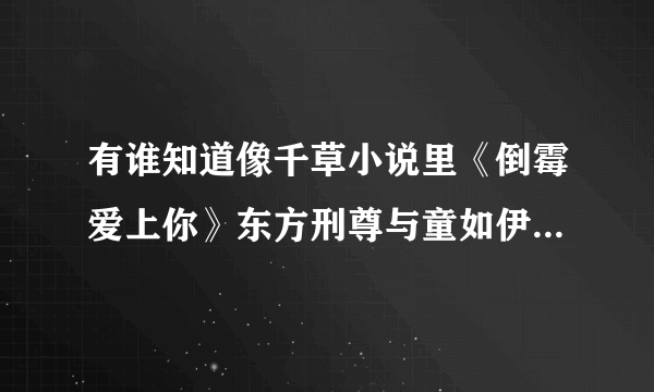 有谁知道像千草小说里《倒霉爱上你》东方刑尊与童如伊这类相处模式小说的啊，谢谢了