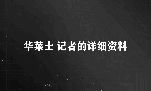 华莱士 记者的详细资料