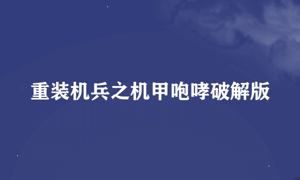 重装机兵之机甲咆哮破解版