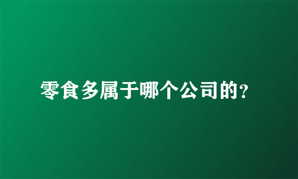 零食多属于哪个公司的？