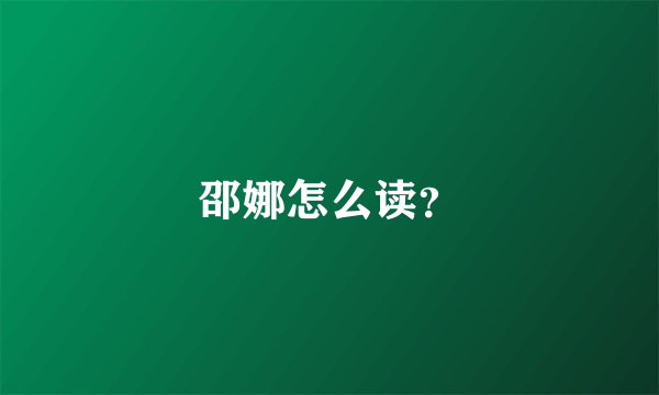 邵娜怎么读？