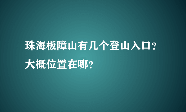 珠海板障山有几个登山入口？大概位置在哪？