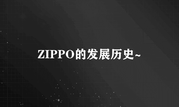 ZIPPO的发展历史~