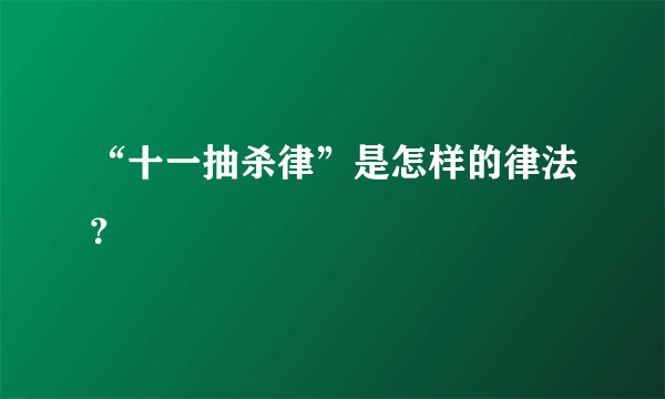 “十一抽杀律”是怎样的律法？