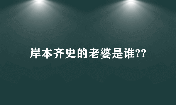 岸本齐史的老婆是谁??