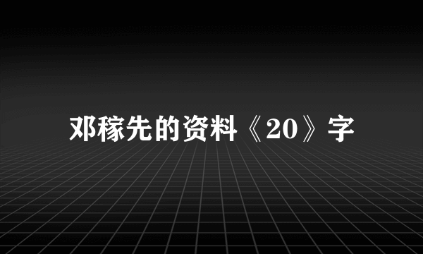 邓稼先的资料《20》字