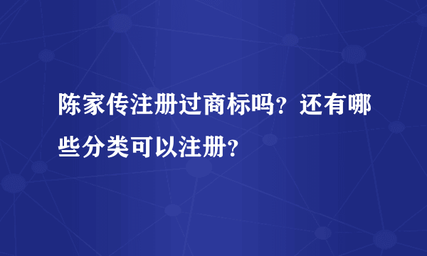 陈家传注册过商标吗？还有哪些分类可以注册？