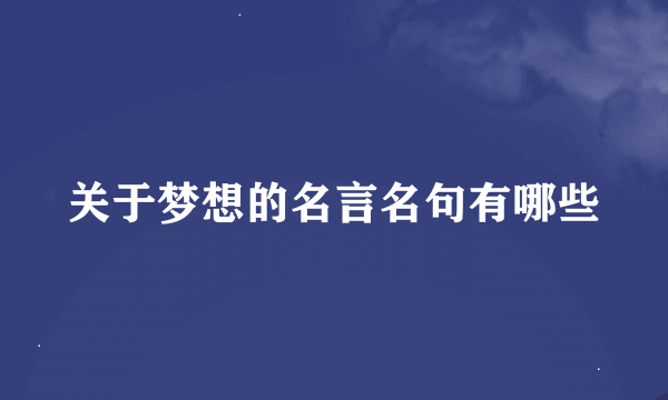 关于梦想的名言名句有哪些