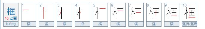 框的笔划和笔划顺序