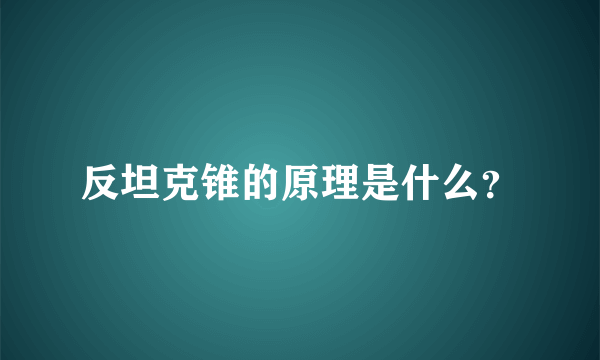 反坦克锥的原理是什么？