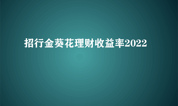 招行金葵花理财收益率2022